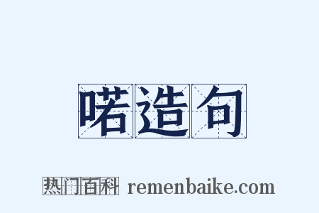 喏造句是什么意思的图片
